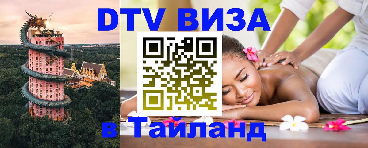 DTV Visa Тайланд купить 