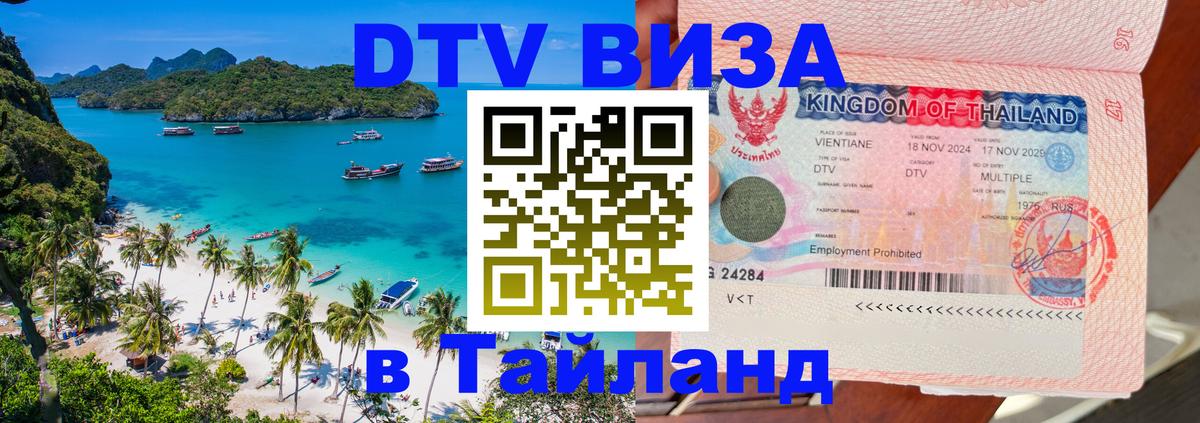 Цены на DTV визу в Таиланд — пакеты услуг, достаточно даже паспорта - 21.11.2025 